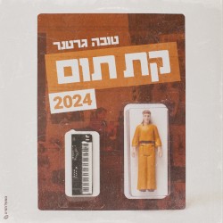 קת תום 2024