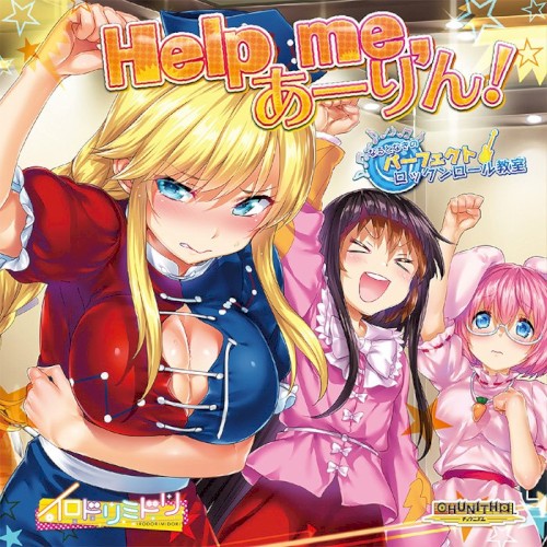 Help me, あーりん! / なるとなぎのパーフェクトロックンロール教室