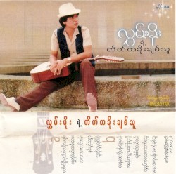 တိတ်တခိုးချစ်သူ