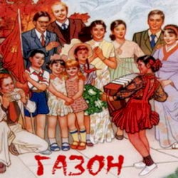 Газон