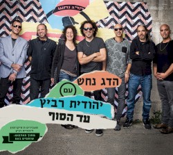 עד הסוף