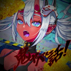 鬼ヤベぇ話！