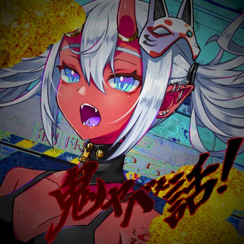 鬼ヤベぇ話！