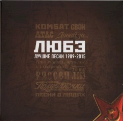 Лучшие песни 1989-2015
