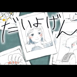 だいよげん
