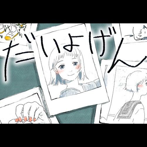 だいよげん