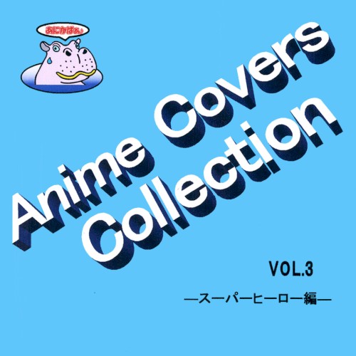 Anime Covers Collection (アニメカバー) Vol.3 ―スーパーヒーロー編―