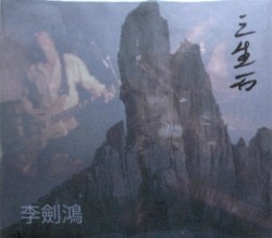三生石