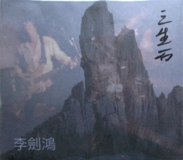 三生石