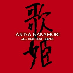 オールタイム・ベスト ‐歌姫(カヴァー)‐