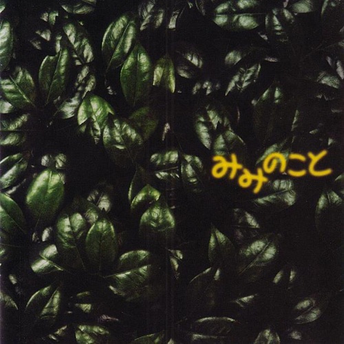 緑の住処 = Green Mansions