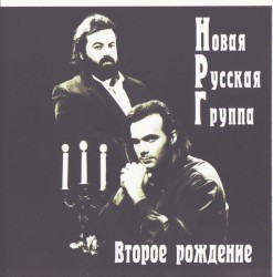 Второе рождение