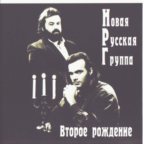 Второе рождение