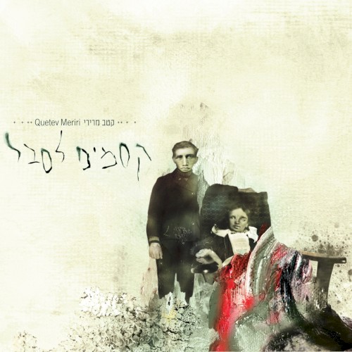 קסמים לסבל