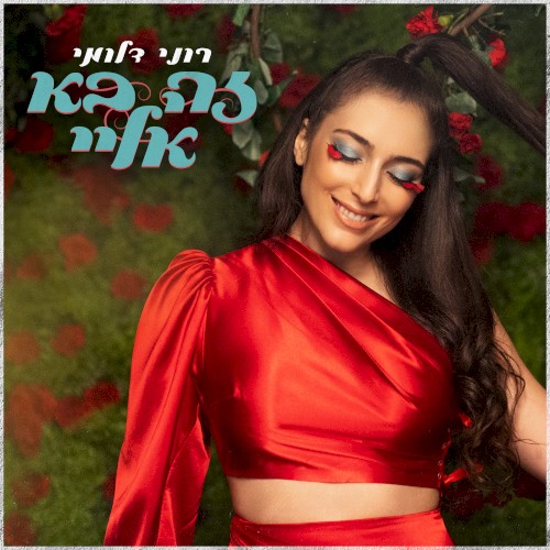 זה בא אליי
