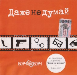 Даже Не Думай