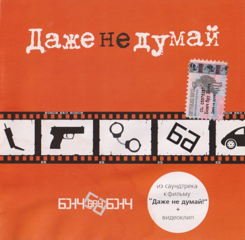 Даже Не Думай