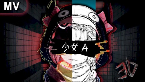 少女A