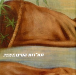 תולדות המים: שירים לאחרים