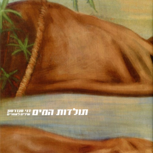 תולדות המים: שירים לאחרים