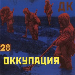 Оккупация