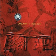 AGAIN·我的太阳