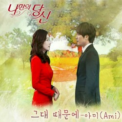 나만의 당신 OST Part 3