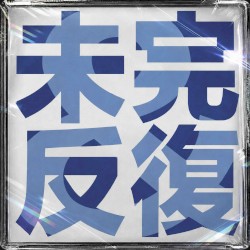 미완 & 반복