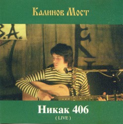 Никак 406