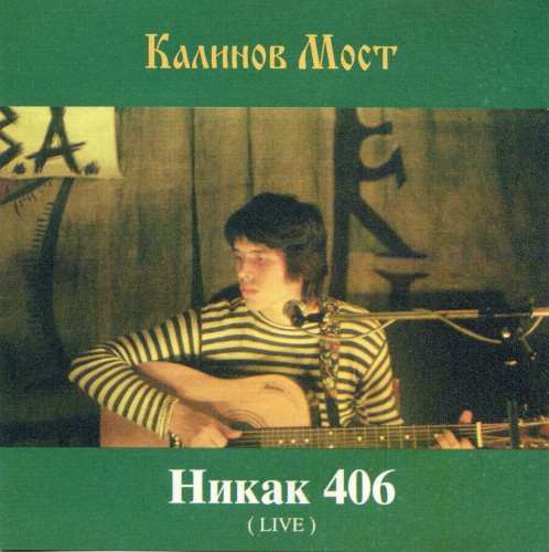 Никак 406