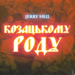 КОЗАЦЬКОМУ_РОДУ