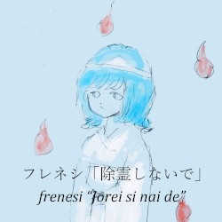 除霊しないで