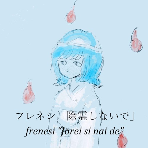 除霊しないで
