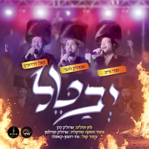 יבטל