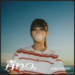 青いの。