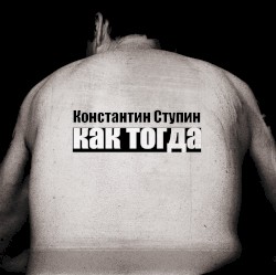 Как тогда
