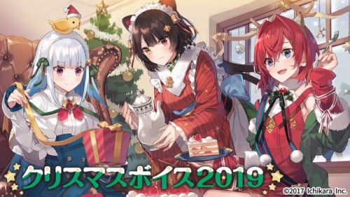 にじさんじクリスマスボイス2019