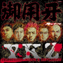 御用牙: 牙のテーマ