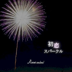 初恋スパークル