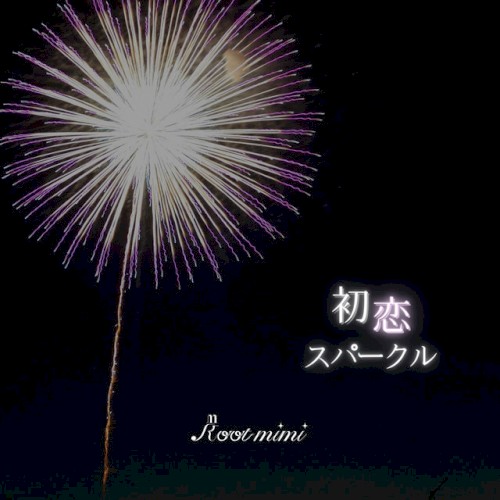 初恋スパークル