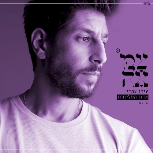 אדון הסליחות (מתוך פרוייקט צמאה)