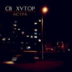 Астра