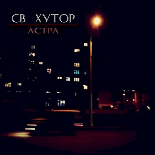 Астра