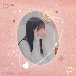 우주를 줄게 OST Part.4