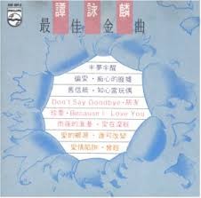 最佳金曲