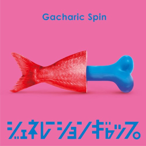 ジェネレーションギャップ