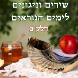 שירים וניגונים לימים הנוראים – חלק ב