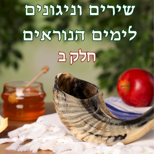 שירים וניגונים לימים הנוראים – חלק ב
