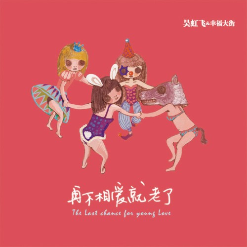 再不相爱就老了