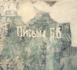 Письма Б.В.